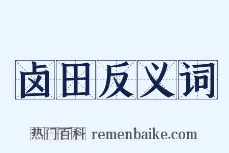 卤田反义词是什么意思的图片